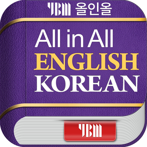 YBM 올인올 영한 사전 - EnKo DIC app icon