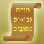 Tanach - תנ"ך icon