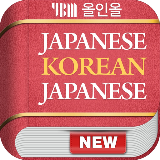 YBM 올인올 일한일 사전 - JpKoJp DIC app icon