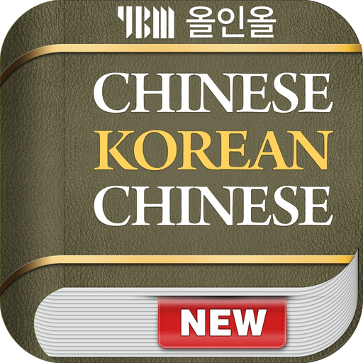YBM 올인올 중한중 사전 - ChKoCh DIC app icon