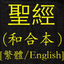 聖經(和合本)(繁體中英對照) icon