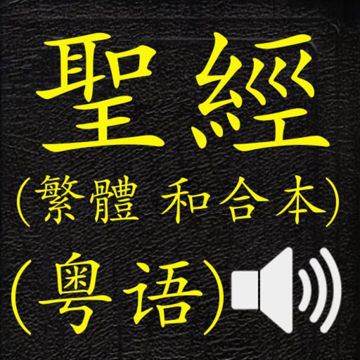 聖經 (繁體 和合本 真人朗讀發聲)(Cantonese)(粵語) app icon