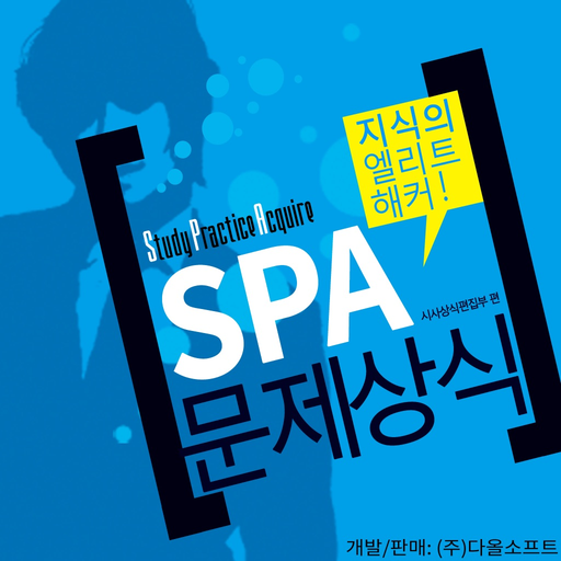 SPA 문제상식 - Common Sense Test app icon