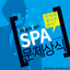 SPA 문제상식 - Common Sense Test icon