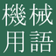 Mechanical Engr Dict (Jpn-Eng) icon