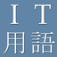 IT and Computer Dict (Jpn-Eng) icon