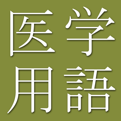 Medicine Terms Dict (Jpn-Eng) app icon