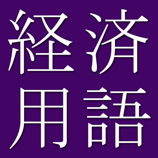 Business Econ Dict (Jpn-Eng) app icon