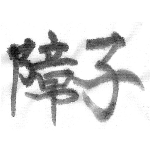 Shoji action app icon