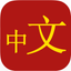 Collins Chinese-English icon