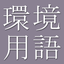 Environmental Dict (Jpn-Eng) icon