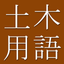 Civil Engr Dict. (Jpn-Eng) icon