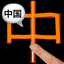Chinese LS Touch icon