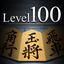 Shogi Lv.100 (Japanese Chess) icon
