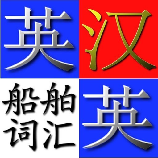 Ship terms dictionary(E-C/C-E) app icon