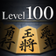 Shogi Lv.100 for iPad (Japanese Chess) icon