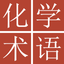Chemical Terms Dict (Jpn-Chi) icon