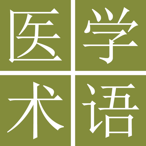 Medicine Terms Dict (Jpn-Chin) app icon