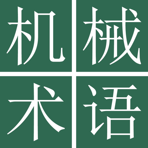 Mechanical Engr Dict (Jpn-Chi) app icon