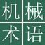 Mechanical Engr Dict (Jpn-Chi) icon