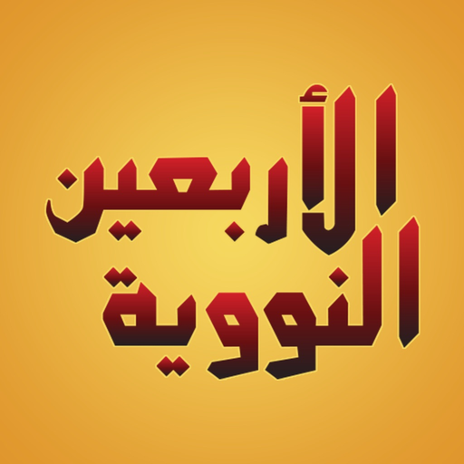 An-Nawawi's Forty Hadiths app icon