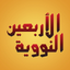 An-Nawawi's Forty Hadiths icon