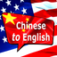 Chinese to English Phrasebook icon