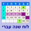 Esh Luach אש לוח שנה icon
