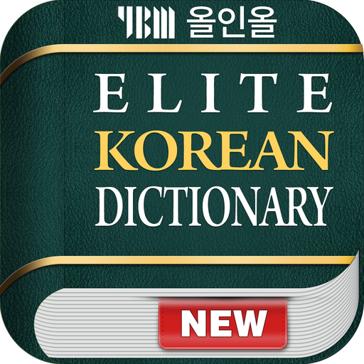 YBM 엘리트 국어사전 app icon