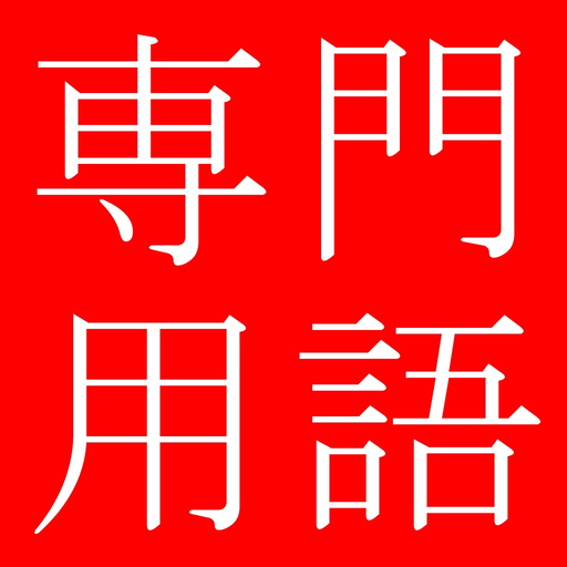 Comp Tech Terms Dict (Jpn-Eng) app icon