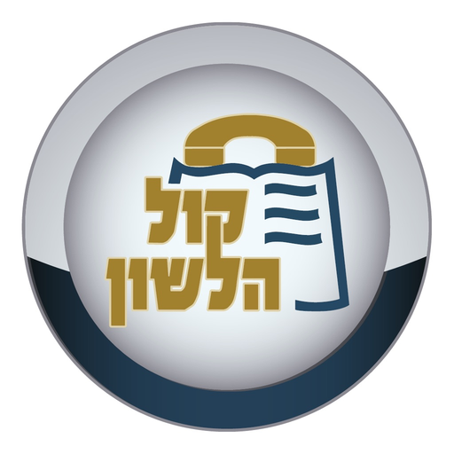 Kol Halashon Kiosk app icon