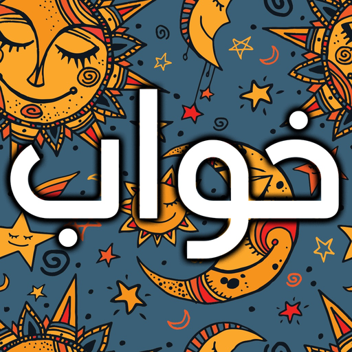 Tabire Khab تعبیر خواب app icon