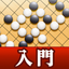 How to play Go "Beginner's Go" icon