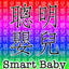 SmartBaby Chinese icon