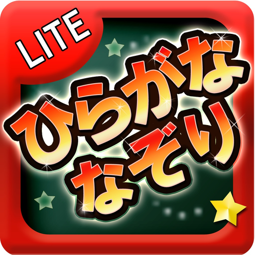 Hiragana Nazori Lite app icon