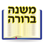 Esh Mishna Berura icon