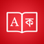 Bangla Dictionary ++ icon