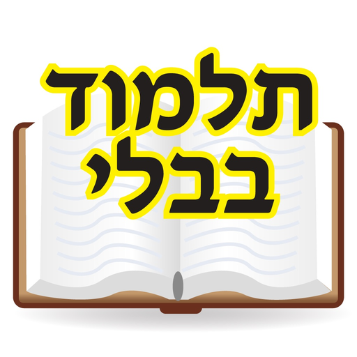 Esh Gemara אש גמרא app icon