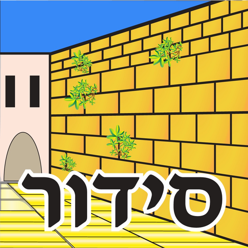 Esh Siddur אש סידור app icon