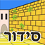 Esh Siddur אש סידור icon