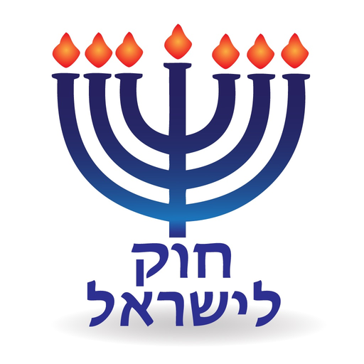 Esh Hok LeIsrael אש חוק לישראל app icon