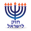 Esh Hok LeIsrael אש חוק לישראל icon