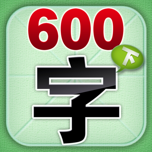 HappyReading-学前必备600字－下篇 app icon