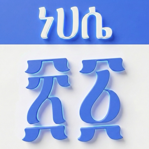 Ethiopian Calendar app icon