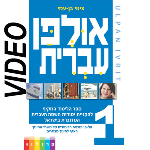 HEBREW ULPAN | אולפן עברית app icon