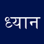 Dhyāna icon