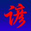 Proverbes Chinois icon