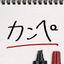 Kanpe Lite icon