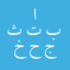 Elifbe icon
