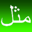 Proverbes Arabes icon